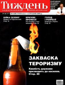 2008, №48 (57). Закваска тероризму