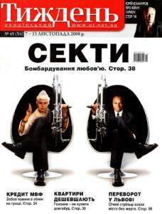 2008, №45 (54). Секти