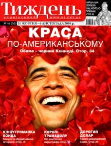 2008, №44 (53). Краса по-американському