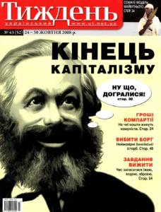 2008, №43 (52). Кінець капіталізму