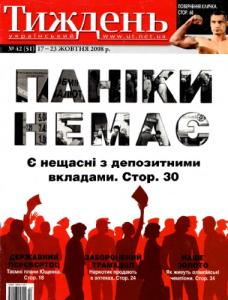 2008, №42 (51). Паніки немає