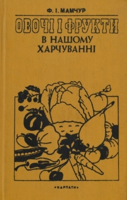 Овочі і фрукти в нашому харчуванні