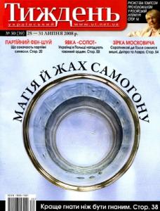 2008, №30 (39). Магія й жах самогону