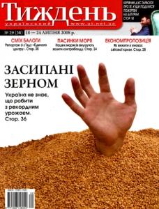2008, №29 (38). Засипані зерном