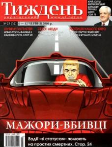 2008, №23 (32). Мажори-вбивці