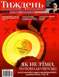 2008, №22 (31). Як не з'їмо, то понадкушуємо