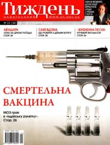 2008, №21 (30). Смертельна вакцина