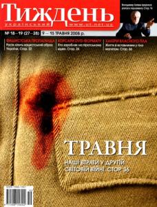 2008, №18-19 (27-28). 9 травня