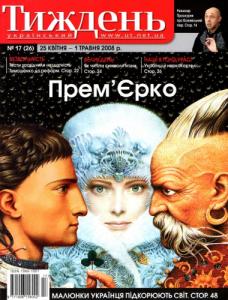 2008, №17 (26). Прем'Єрко