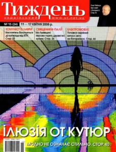 2008, №15 (24). Ілюзія от кутюр