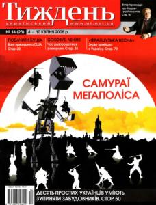 2008, №14 (23). Самураї мегаполіса