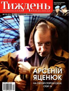 2008, №12 (21). Арсеній Яценюк: на світлій стороні сили