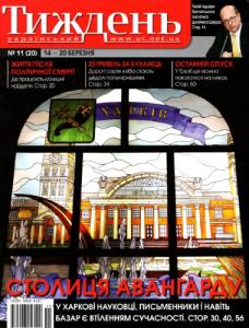 2008, №11 (20). Столиця авангарду