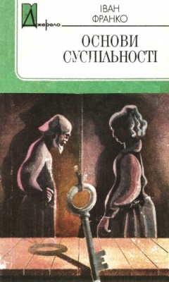 Основи суспільності (вид. 1986)