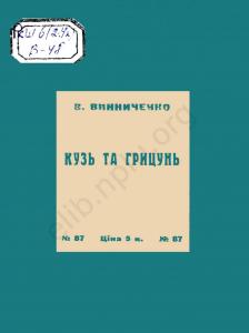 Кузь та Грицунь (вид. 1929)