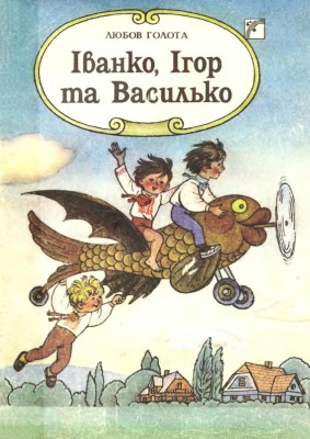 Іванко, Ігор та Василько (збірка)