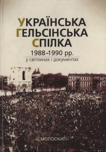 Українська Гельсінська Спілка (1988-1990 рр.) у світлинах і документах