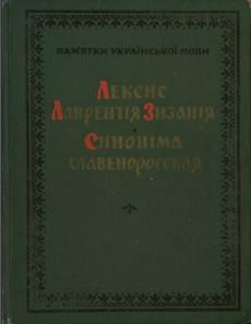 «Лексис» Лаврентія Зизанія. Синоніма славеноросская