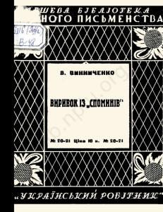 Виривок із «Споминів» (вид. 1927)