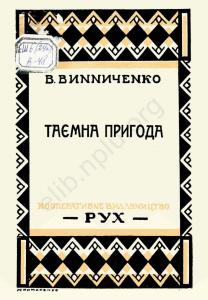 Таємна пригода (вид. 1927)