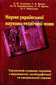 Норми української науково-технічної мови. Тлумачний словник термінів з видавничої, поліграфічної та пакувальної справи