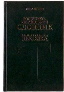 Російсько-український словник. Термінологічна лексика