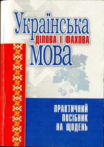 Українська ділова і фахова мова: практичний посібник на щодень