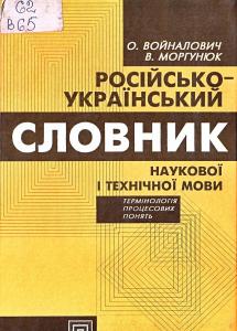 Російсько-український словник наукової і технічної мови (термінологія процесових понять)