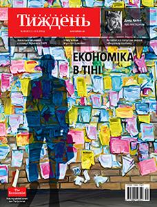 2016, №48 (472). Економіка в тіні