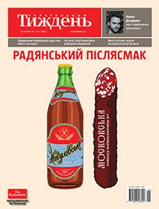 2016, №46 (470). Радянський післясмак