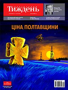 2016, №38 (462). Ціна Полтавщини