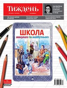 2016, №35 (459). Школа минулого та майбутнього