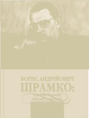 Борис Андрійович Шрамко: сторінки біографії, підсумки досліджень, спогади про вченого