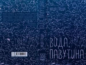 Вода, павутина